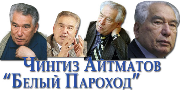 Чингиз Айтматов